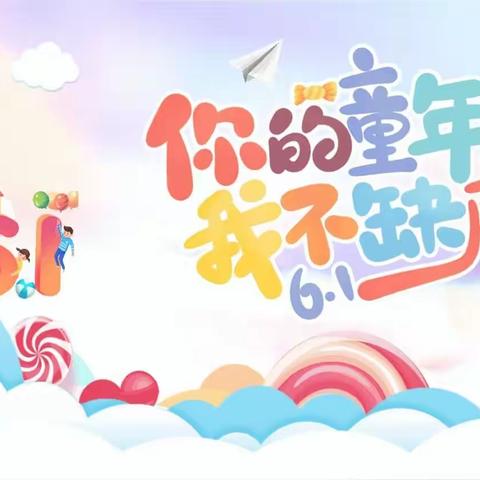 孔庄中心小学“六一”文艺汇演