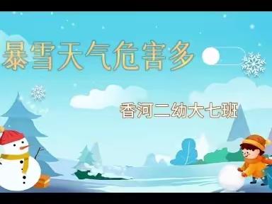 【云相约 动起来 】师幼线上互动——暴雪天气危害多（香河二幼大七班）