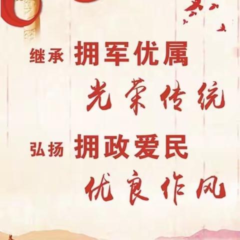 我与“双拥”同行，南楼堤中心小学扎实推进双拥工作