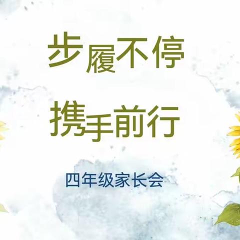 步履不停，携手前行。——侯集回族镇陈庄小学四年级家长会