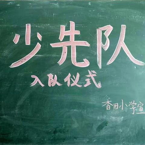 北流市清湾镇香田小学     憧憬未来，放飞梦想——暨“六一“儿童节文体活动