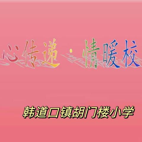 “爱心传递 情暖校园”——韩道口镇胡门楼小学主题教育活动