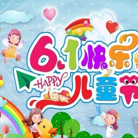 🥳趣味过六一，童心❤️游园会——昆明市五华区西翥第一幼儿园大二班六一活动