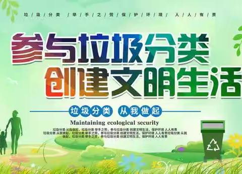 垃圾分类   从我做起