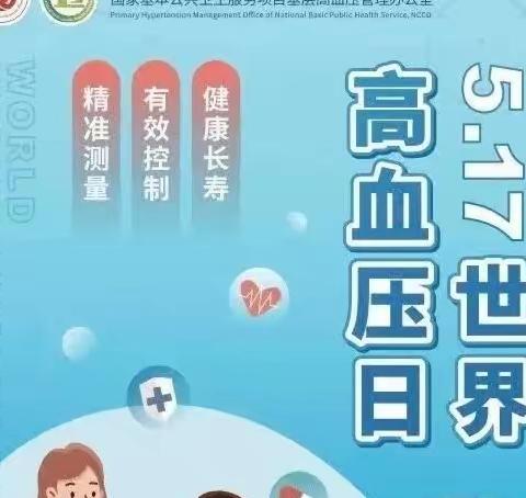 5月17日是“世界高血压日”，今年的主题是“精准测量，有效控制，健康长寿”。