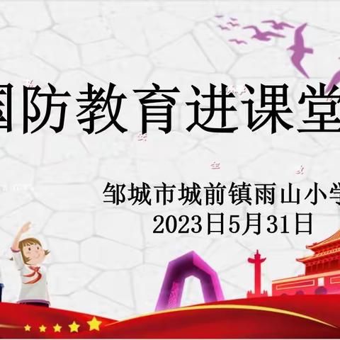 邹城市城前镇雨山小学——“国防教育进课堂”主题活动