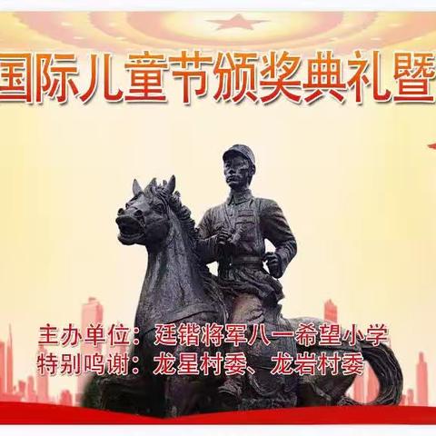 弘扬廷锴将军精神，争当新时代好少年 —— 庆祝“六·一”国际儿童节文艺汇演暨颁奖大会