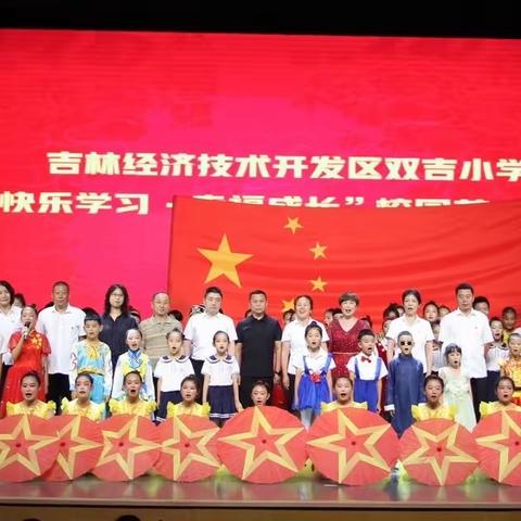 双吉小学“快乐学习·幸福成长”艺术节