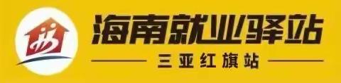三亚红旗驿站工作周报（8月7日-8月11日）