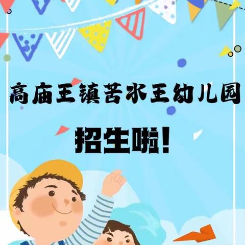 高庙王镇苦水王幼儿园招生啦🎉