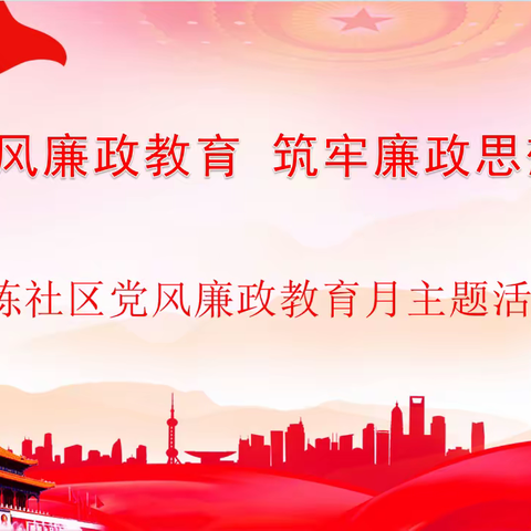 加强党风廉政教育  筑牢廉政思想防线—济炼社区开展党风廉政教育月主题活动