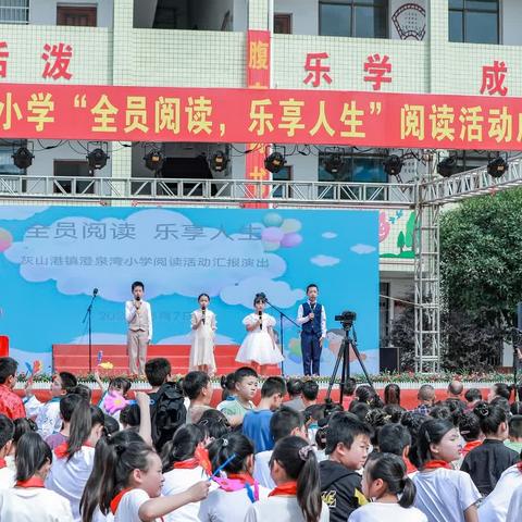 “全员阅读 乐享人生”——灰山港镇澄泉湾小学阅读成果展示活动