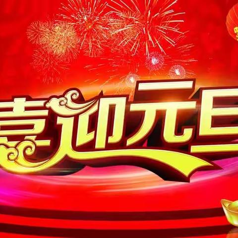 欢欢喜喜迎新年一唐兴中心校东石桥完小“庆元旦迎新年”