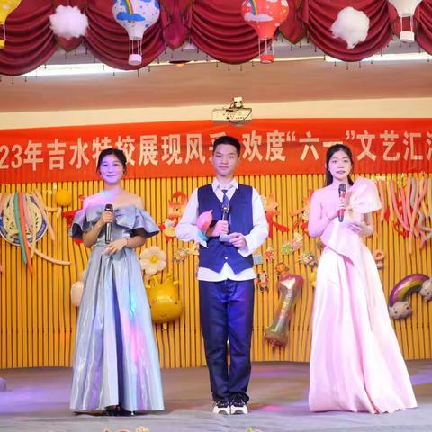 吉水特殊教育学校“展现风采，欢度六一”文艺汇演