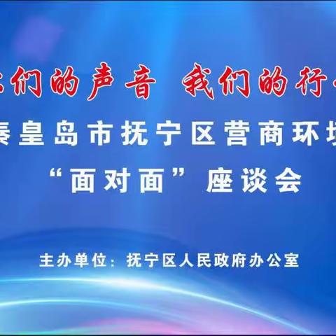 抚宁区人民政府办公室成功举办第一期营商环境“面对面”座谈会