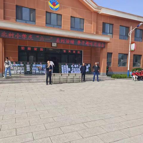 大手拉小手，我们一起走——北村小学“庆六一亲子趣味运动会”