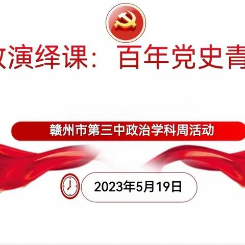 思政演绎课：百年党史青年演——赣州三中政治学科周活动