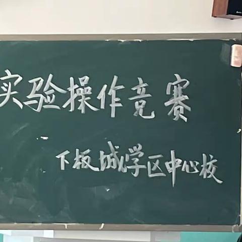 勇于探索，乐学多思—————下板城学区实验操作竞赛