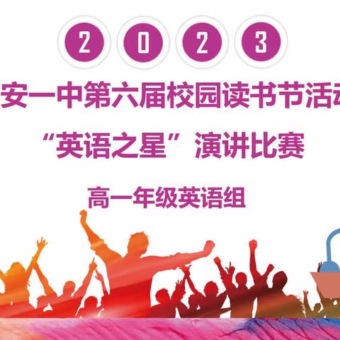 青春逐梦展风采，英文演讲话未来——吉安一中高一年级“英语之星”演讲比赛