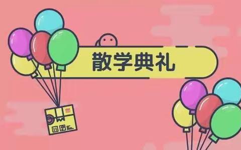 快乐散学礼 平安迎暑假——新乡市第四十二中小学部散学典礼