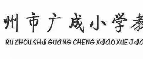 共沐书香  悦读越美——广成小学教育集团五年级书香班级展示（五五班）