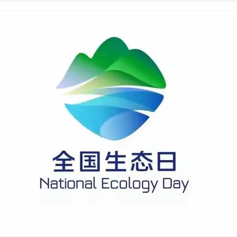 全国生态日——汝州市蟒川镇齐沟小学