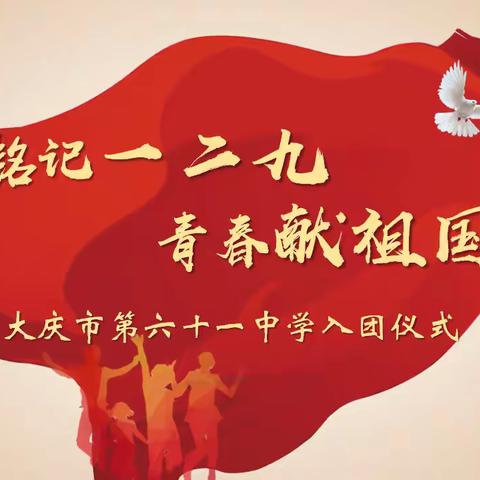 【深化能力作风建设】铭记一二·九 吾辈续荣光——大庆市第六十一中学入团仪式圆满举行