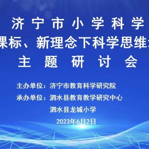        “新课标、新理念下科学思维能力培养”   ——记韩岗镇小学科学教师观摩线上研讨活动