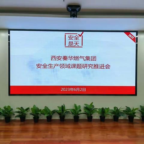 西安秦华燃气集团召开2023年安全生产领域课题研究会