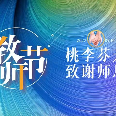 桃李芬芳，致谢师恩———达旗第七小学2021级一班共祝第39个教师节活动留影