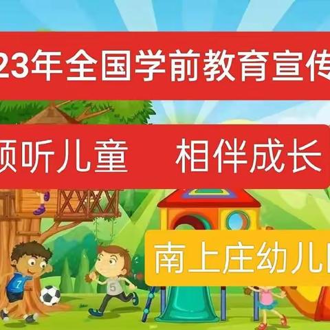 倾听儿童 相伴成长——南上庄幼儿园2023年“学前教育宣传月”致家长一封信！