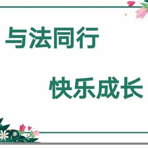 “与法同行，快乐成长”校园普法教育讲座