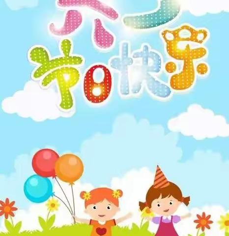 《榆林市第九小学一年级八班》六一儿童节与你——“童”乐