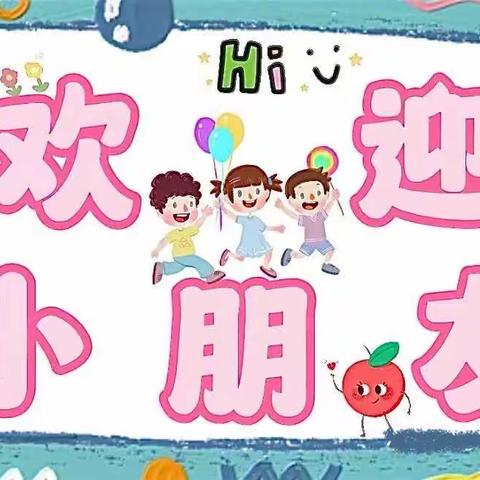 初秋相见，最美开学季——小石桥乡中心幼儿园开学准备工作