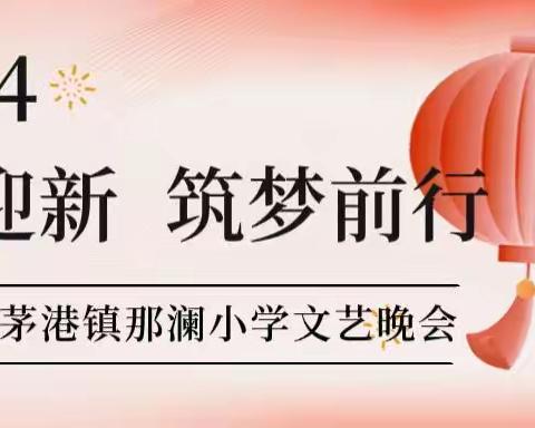 “辞旧迎新·筑梦前行”——记思茅港那澜小学2024年元旦文艺晚会