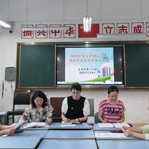 质量分析明方向   反思促教再启航——金昌市第一小学组织召开期末学业监测质量分析会