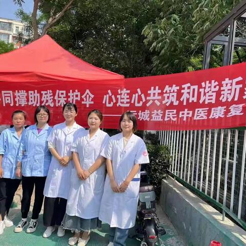 益民中医康复医院开展助残爱心义诊活动！