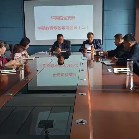 平遥公路段党支部召开第二批学习贯彻习近平新时代中国特色社会主义思想主题教育学习会议