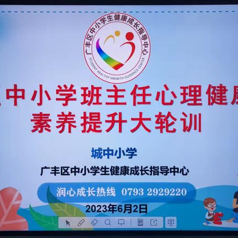 聚心赋能 心育未来——广丰区中小学生健康成长指导中心开展班主任心理健康教育素养提升活动