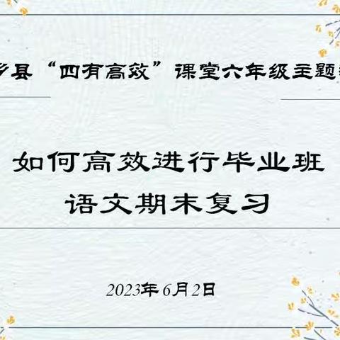 [光而不耀，静水深流] 新乡县“四有高效”课堂六年级语文主题教研——如何高效进行毕业班语文复习