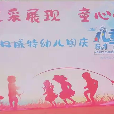 海口威特幼儿园“风采展现，童心悦动”庆六一活动