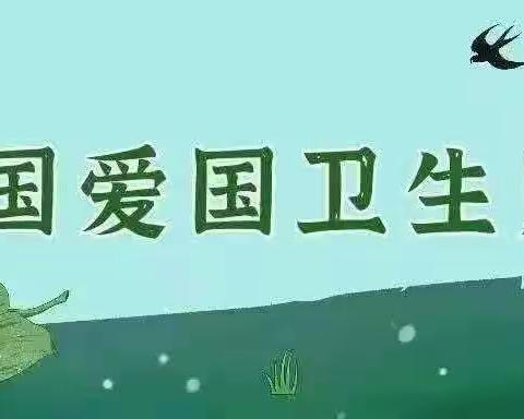 【卫生保健】宜居靓家园  健康新生活——德化县湖前幼儿园第35个爱国卫生月系列活动