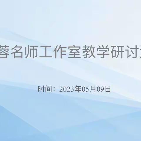 “研”语绽芳华，聚力共成长  ——记张蓉名师工作室教学研讨活动