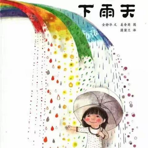 八洋庄幼儿园小一班——《彩虹下雨天》