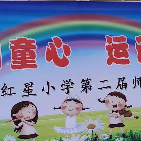 “阳光运动 乐在其中”      ---环县红星小学五4班第二届运动会掠影