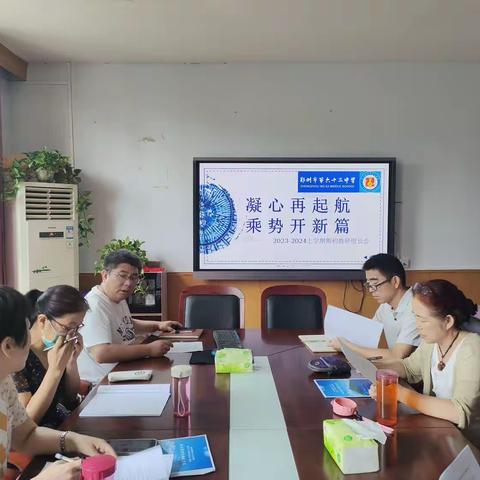 凝心再起航，乘势开新篇——新学期教研组长会