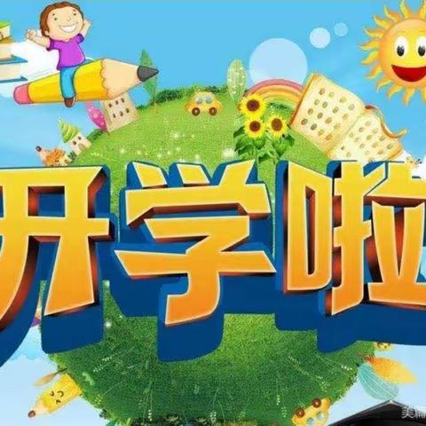 待补镇咩则小学校2023年秋季学期开学须知