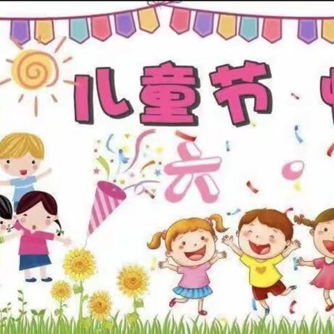 【精彩童年，嗨翻六一】儿童节主题活动