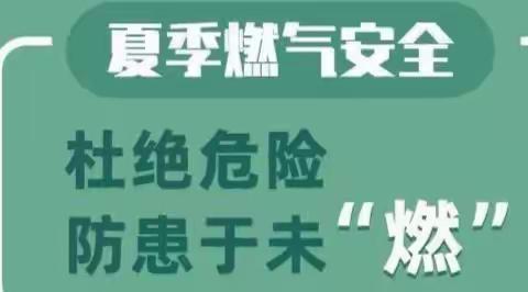 【安全用气 防患未“燃”】————金色阳光幼儿园大一班燃气安全知识宣传