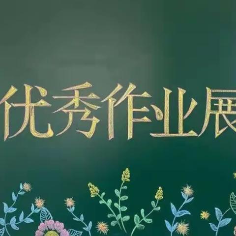 精耕细“作” “业”精于勤——会盟镇中心小学优秀作业展示活动